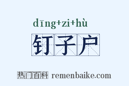 钉子户是什么意思的图片